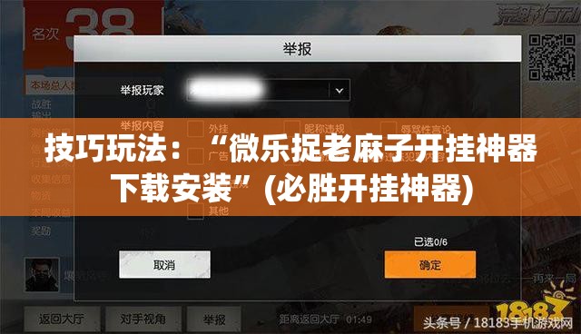 技巧玩法：“微乐捉老麻子开挂神器下载安装”(必胜开挂神器)