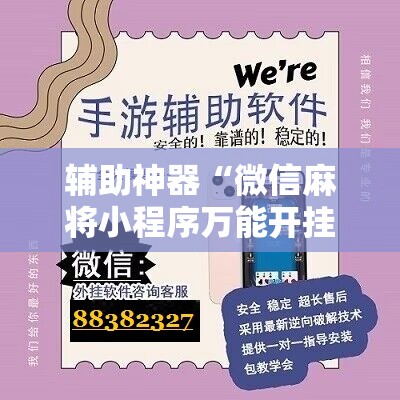 辅助神器“微信麻将小程序万能开挂器”开挂详细安装教程 辅助神器“微信麻将小程序万能开挂器”开挂详细安装教程