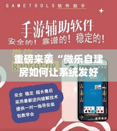 重磅来袭“微乐自建房如何让系统发好牌”(必胜开挂神器) 重磅来袭“微乐自建房如何让系统发好牌”(必胜开挂神器)