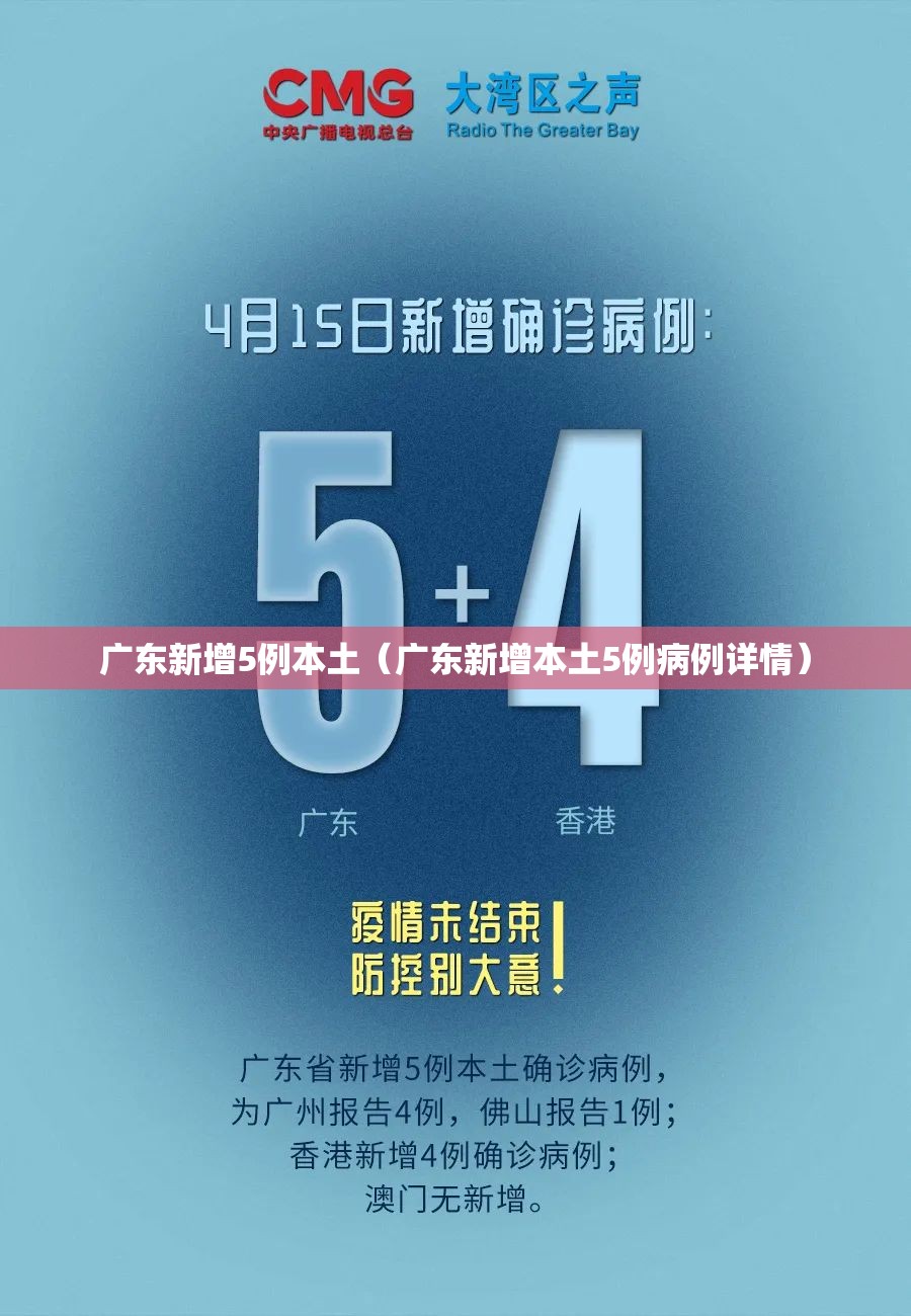 广东新增5例本土（广东新增本土5例病例详情）