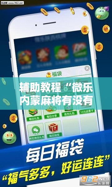 辅助教程“微乐内蒙麻将有没有挂”通用版下载教程!