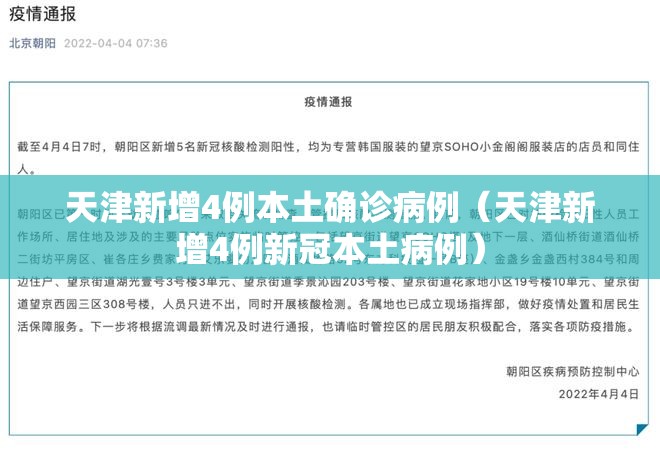 天津新增4例本土确诊病例（天津新增4例新冠本土病例）