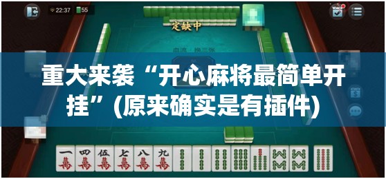 重大来袭“开心麻将最简单开挂”(原来确实是有插件)