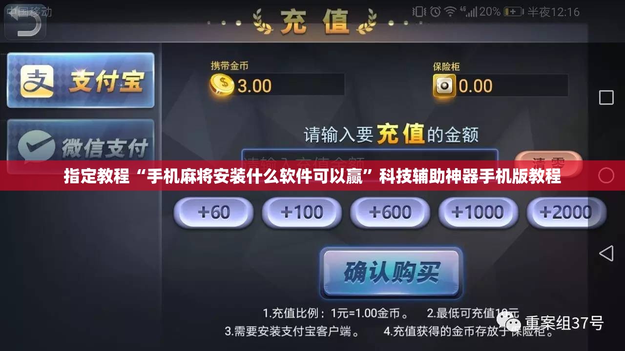 指定教程“手机麻将安装什么软件可以赢”科技辅助神器手机版教程