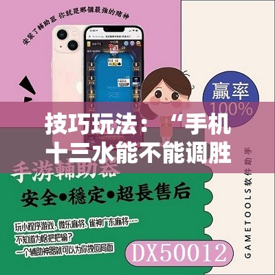 技巧玩法：“手机十三水能不能调胜率”附开挂脚本详细教程