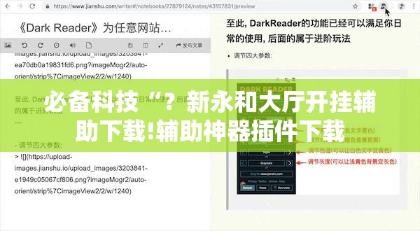 必备科技“?新永和大厅开挂辅助下载!辅助神器插件下载 必备科技“?新永和大厅开挂辅助下载!辅助神器插件下载