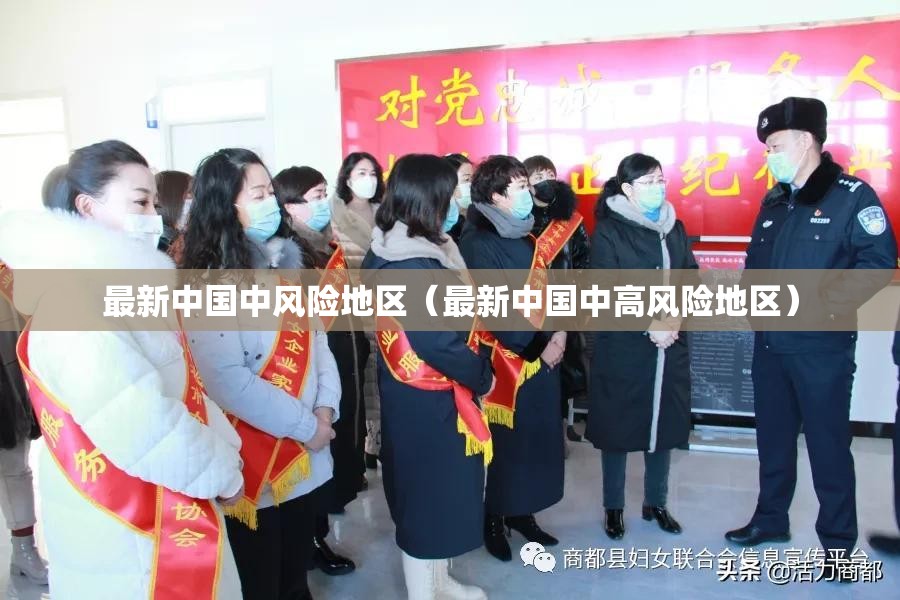 最新中国中风险地区(最新中国中高风险地区) 最新中国中风险地区(最新中国中高风险地区)