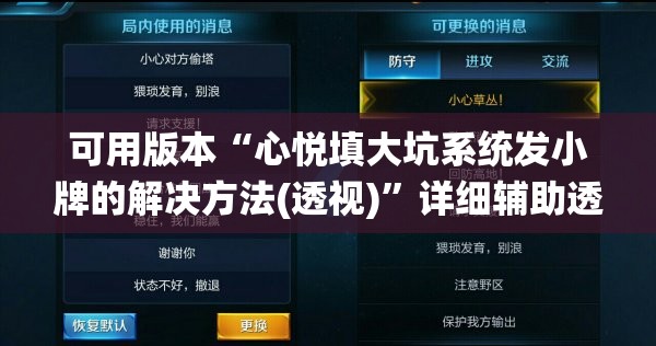 可用版本“心悦填大坑系统发小牌的解决方法(透视)”详细辅助透视 可用版本“心悦填大坑系统发小牌的解决方法(透视)”详细辅助透视