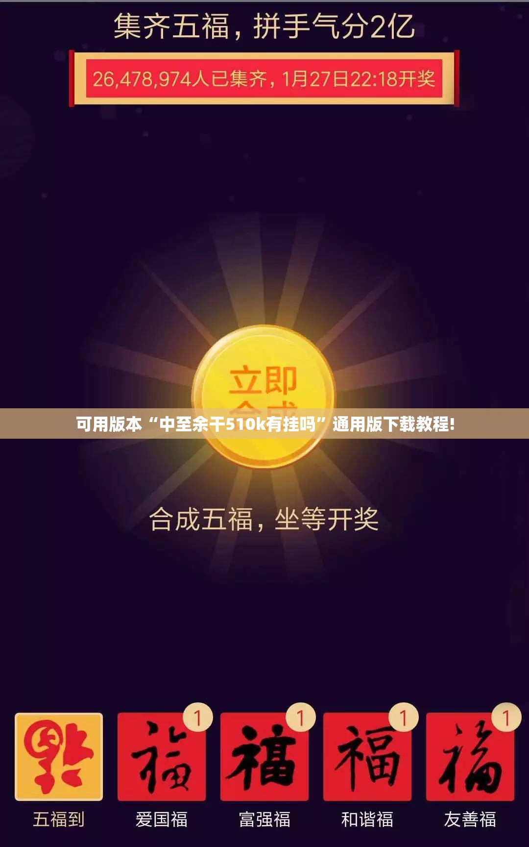 可用版本“中至余干510k有挂吗”通用版下载教程!