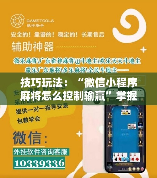 技巧玩法：“微信小程序麻将怎么控制输赢”掌握辅助功能必胜规则