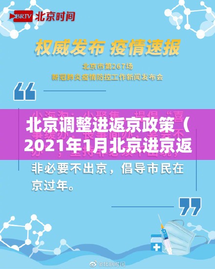 北京调整进返京政策(2021年1月北京进京返京规定) 北京调整进返京政策(2021年1月北京进京返京规定)