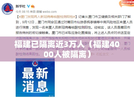 福建已隔离近3万人(福建4000人被隔离) 福建已隔离近3万人(福建4000人被隔离)