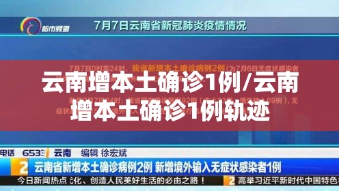 云南增本土确诊1例/云南增本土确诊1例轨迹 云南增本土确诊1例/云南增本土确诊1例轨迹