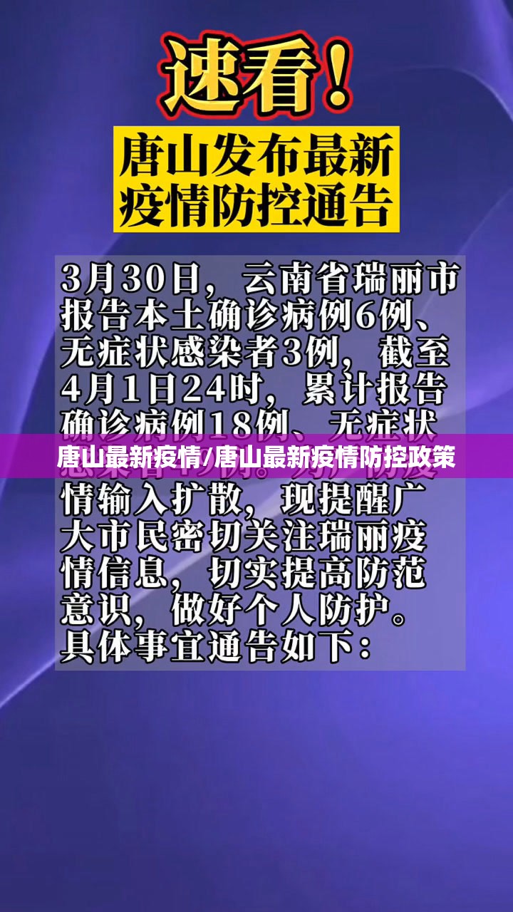 唐山最新疫情/唐山最新疫情防控政策 唐山最新疫情/唐山最新疫情防控政策