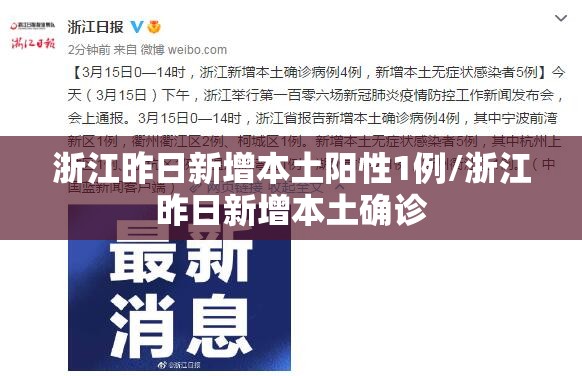 浙江昨日新增本土阳性1例/浙江昨日新增本土确诊 浙江昨日新增本土阳性1例/浙江昨日新增本土确诊