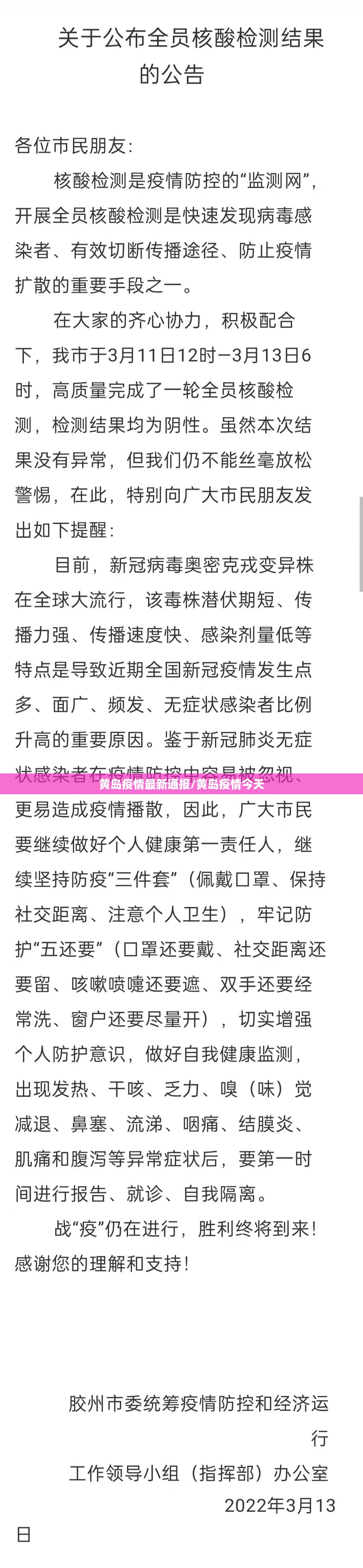 黄岛疫情最新通报/黄岛疫情今天 黄岛疫情最新通报/黄岛疫情今天