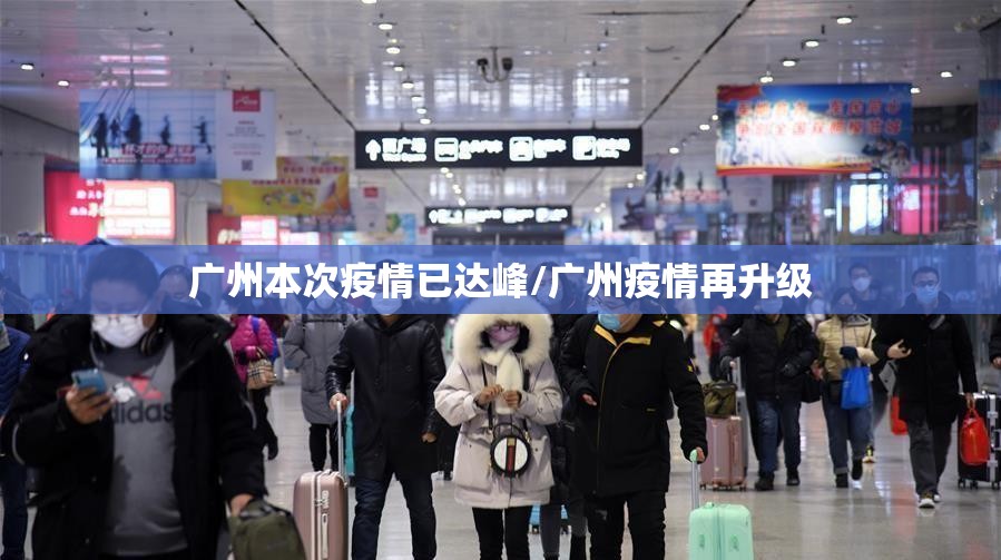 广州本次疫情已达峰/广州疫情再升级