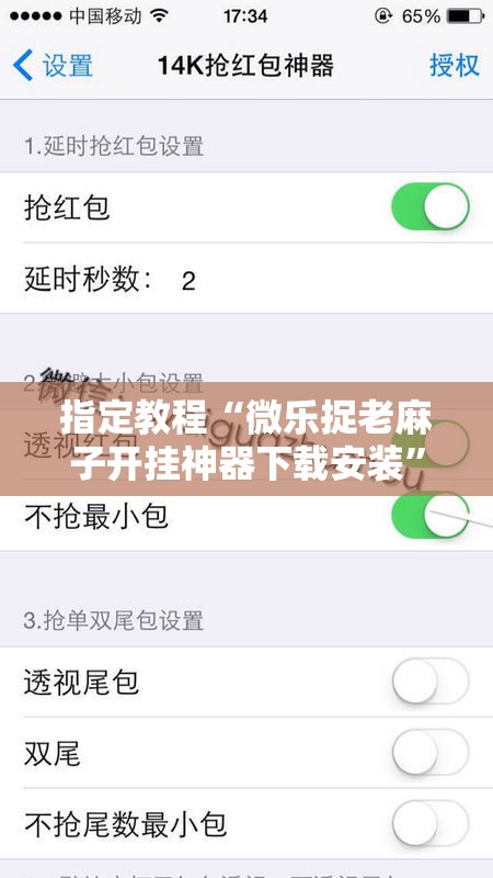 指定教程“微乐捉老麻子开挂神器下载安装”开挂详细安装教程 指定教程“微乐捉老麻子开挂神器下载安装”开挂详细安装教程