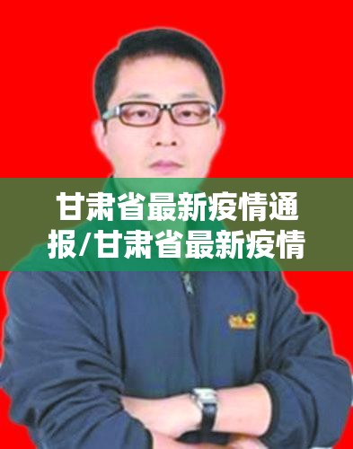 甘肃省最新疫情通报/甘肃省最新疫情通报表