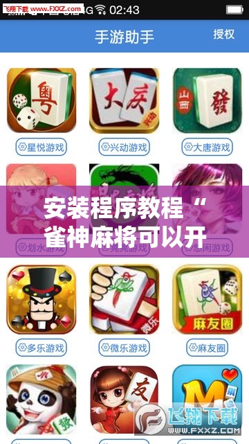 安装程序教程“雀神麻将可以开挂吗？!辅助神器插件下载