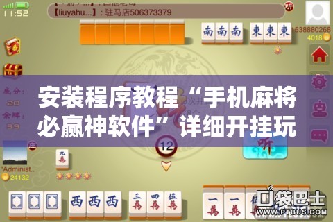 安装程序教程“手机麻将必赢神软件”详细开挂玩法