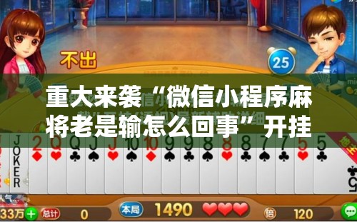 重大来袭“微信小程序麻将老是输怎么回事”开挂详细安装教程 重大来袭“微信小程序麻将老是输怎么回事”开挂详细安装教程