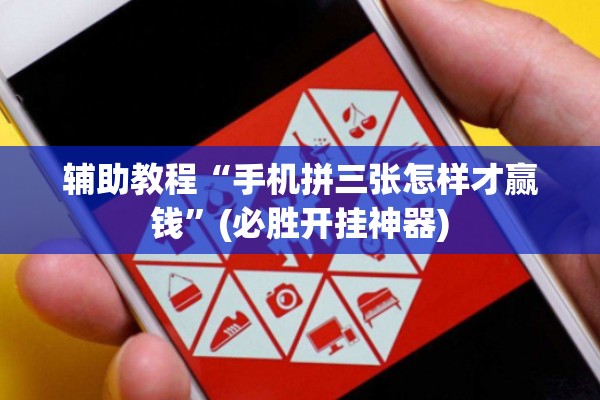 辅助教程“手机拼三张怎样才赢钱”(必胜开挂神器)