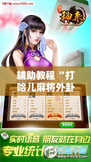 辅助教程“打哈儿麻将外卦神器”详细开挂玩法