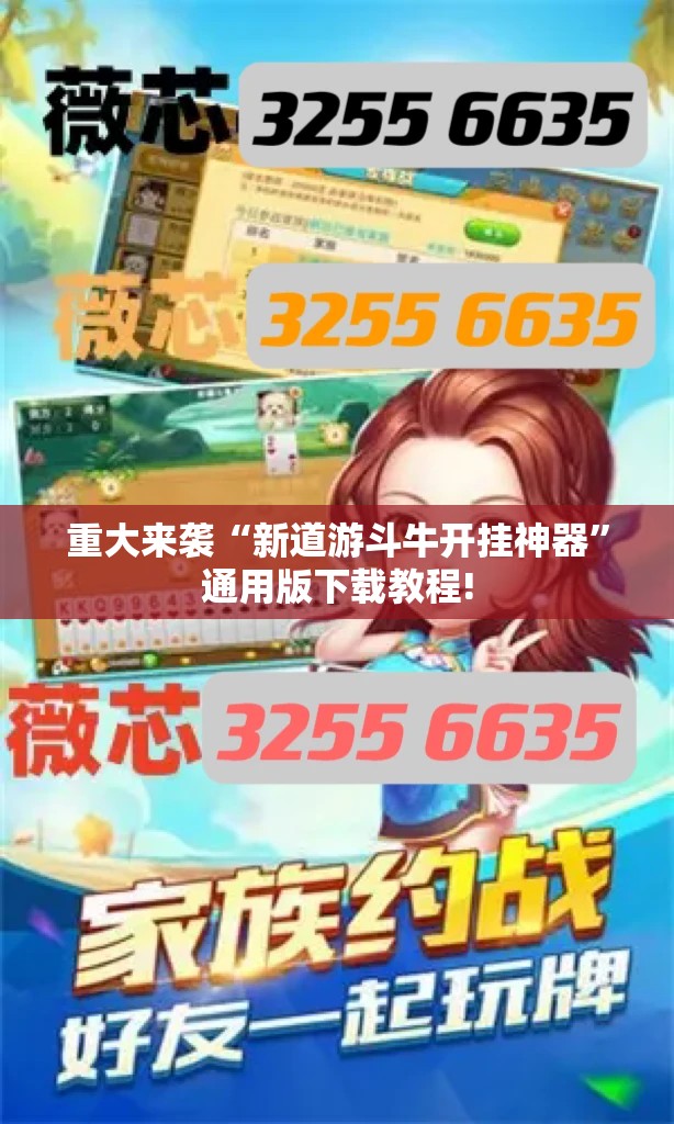 重大来袭“新道游斗牛开挂神器”通用版下载教程!