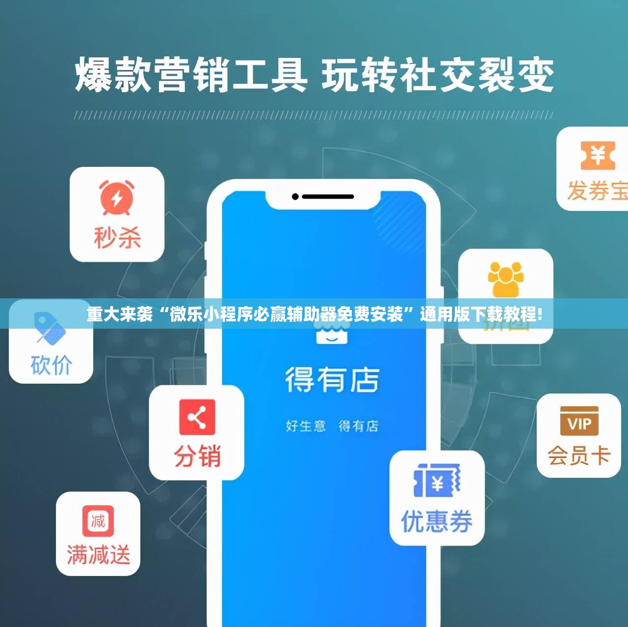 重大来袭“微乐小程序必赢辅助器免费安装”通用版下载教程! 重大来袭“微乐小程序必赢辅助器免费安装”通用版下载教程!