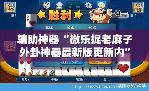 辅助神器“微乐捉老麻子外卦神器最新版更新内”开挂详细安装教程