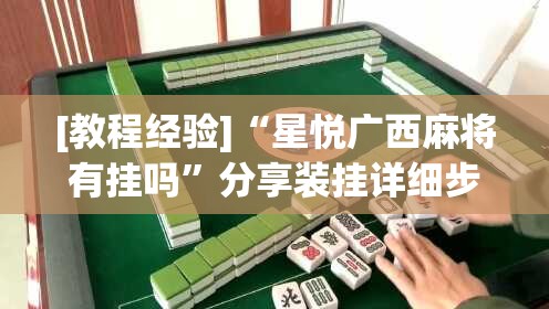 [教程经验]“星悦广西麻将有挂吗”分享装挂详细步骤