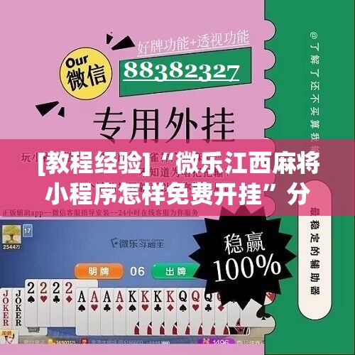 [教程经验]“微乐江西麻将小程序怎样免费开挂”分享装挂详细步骤