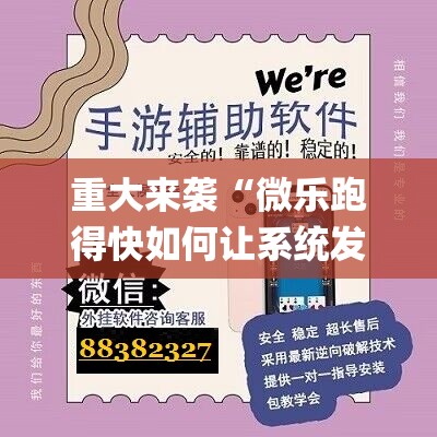 重大来袭“微乐跑得快如何让系统发好牌”(透视挂)辅助透视教程 重大来袭“微乐跑得快如何让系统发好牌”(透视挂)辅助透视教程