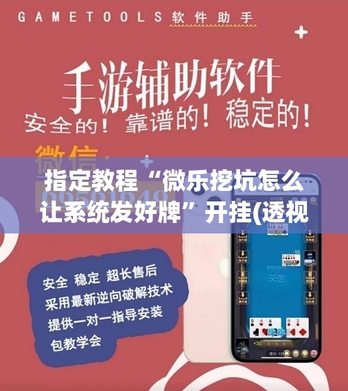 指定教程“微乐挖坑怎么让系统发好牌”开挂(透视)辅助神器 指定教程“微乐挖坑怎么让系统发好牌”开挂(透视)辅助神器