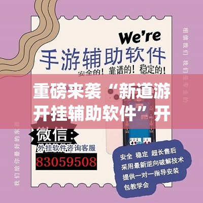 重磅来袭“新道游开挂辅助软件”开挂(透视)辅助神器 重磅来袭“新道游开挂辅助软件”开挂(透视)辅助神器