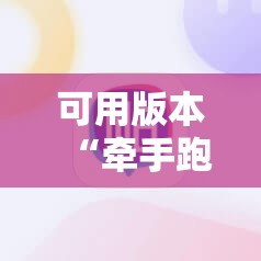 可用版本“牵手跑胡子开挂神器下载”科技辅助神器手机版教程