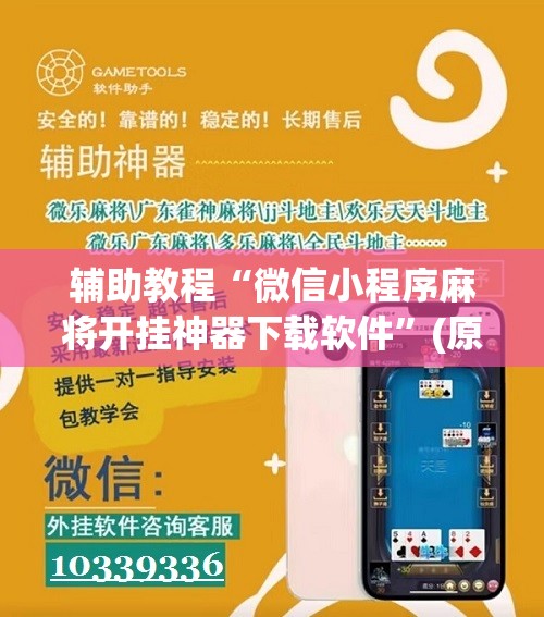 辅助教程“微信小程序麻将开挂神器下载软件”(原来确实是有插件) 辅助教程“微信小程序麻将开挂神器下载软件”(原来确实是有插件)