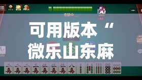 可用版本“微乐山东麻将怎么才能常赢”分享装挂详细步骤
