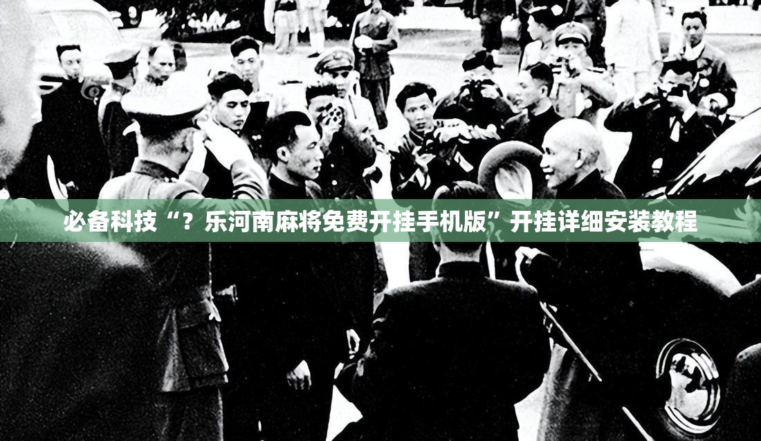 必备科技“?乐河南麻将免费开挂手机版”开挂详细安装教程 必备科技“?乐河南麻将免费开挂手机版”开挂详细安装教程