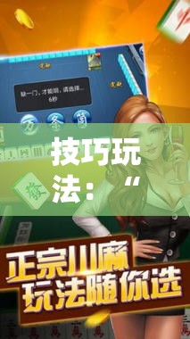 技巧玩法：“开心十三张怎么拿好牌!辅助神器插件下载