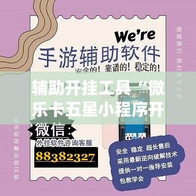 辅助开挂工具“微乐卡五星小程序开挂方法”(必胜开挂神器)