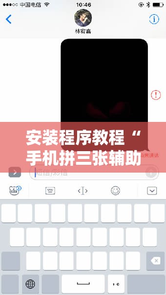 安装程序教程“手机拼三张辅助器”科技辅助神器手机版教程