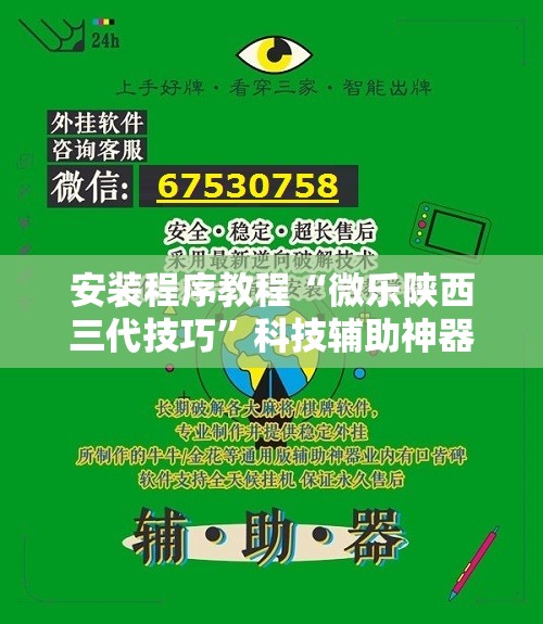 安装程序教程“微乐陕西三代技巧”科技辅助神器手机版教程