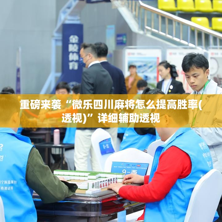 重磅来袭“微乐四川麻将怎么提高胜率(透视)”详细辅助透视