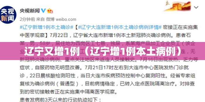 辽宁又增1例(辽宁增1例本土病例) 辽宁又增1例(辽宁增1例本土病例)