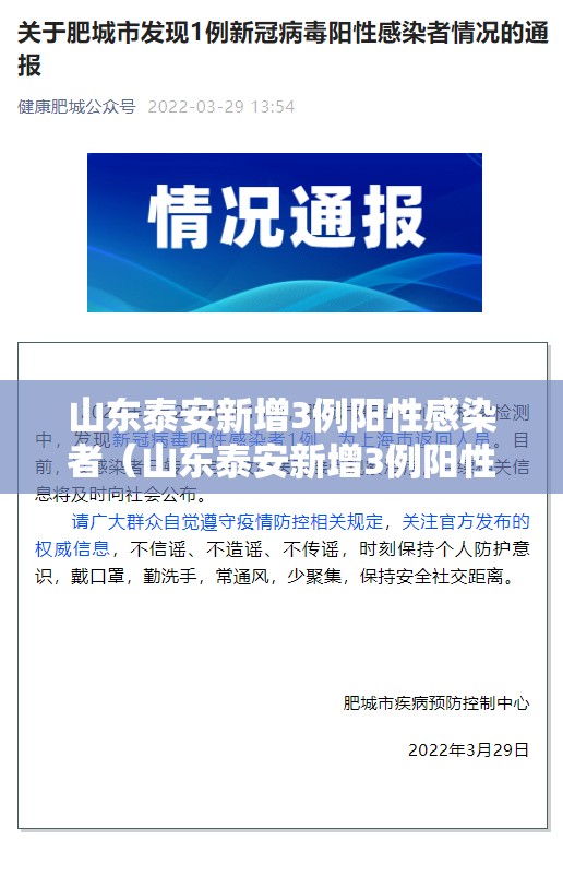 山东泰安新增3例阳性感染者（山东泰安新增3例阳性感染者是哪里的）