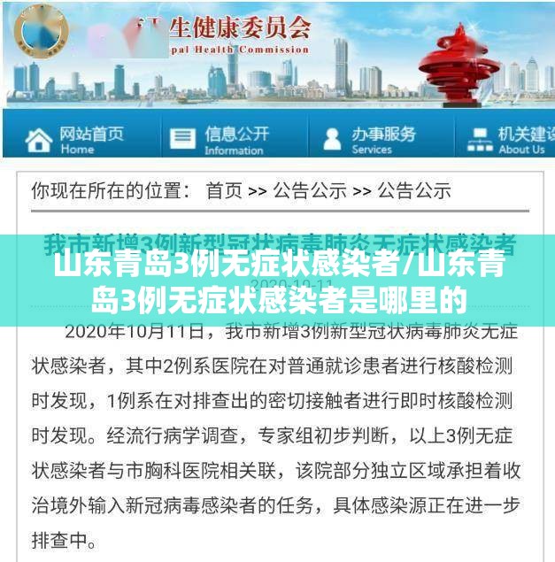 山东青岛3例无症状感染者/山东青岛3例无症状感染者是哪里的 山东青岛3例无症状感染者/山东青岛3例无症状感染者是哪里的