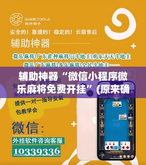辅助神器“微信小程序微乐麻将免费开挂”(原来确实是有插件)