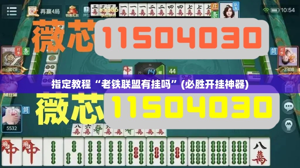 指定教程“老铁联盟有挂吗”(必胜开挂神器)